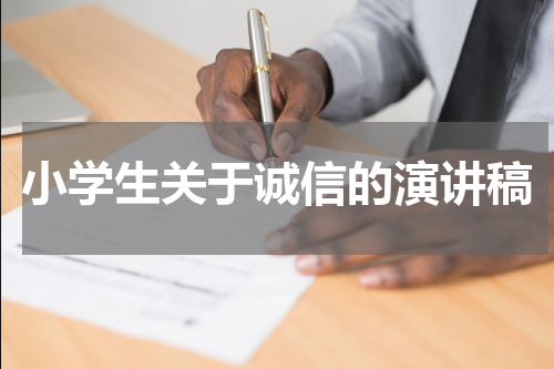 小学生关于诚信的演讲稿