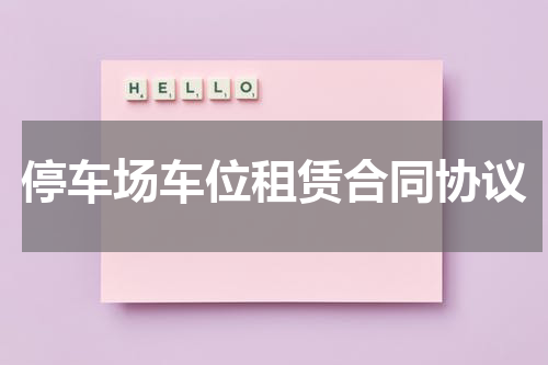 停车场车位租赁合同协议