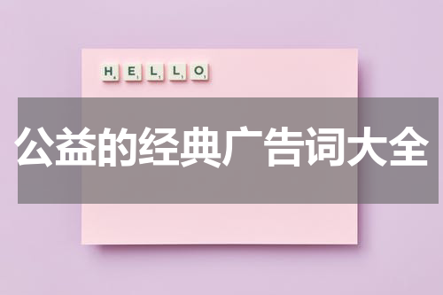 公益的经典广告词大全