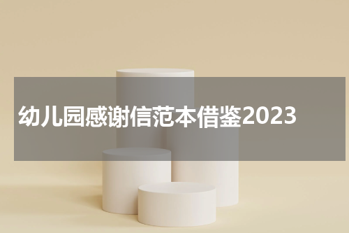 幼儿园感谢信范本借鉴2023
