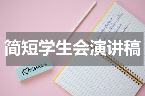 简短学生会演讲稿