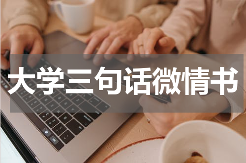 大学三句话微情书