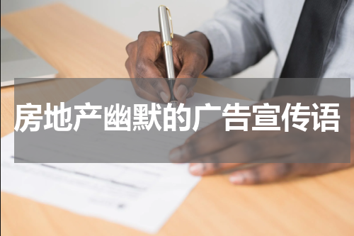 房地产幽默的广告宣传语