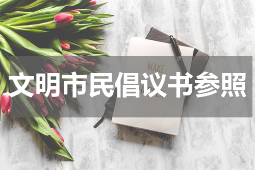 文明市民倡议书参照
