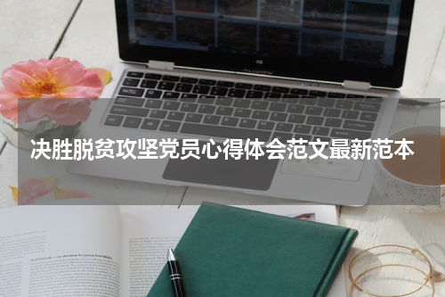 决胜脱贫攻坚党员心得体会范文最新范本
