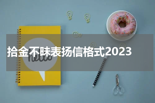 拾金不昧表扬信格式2023