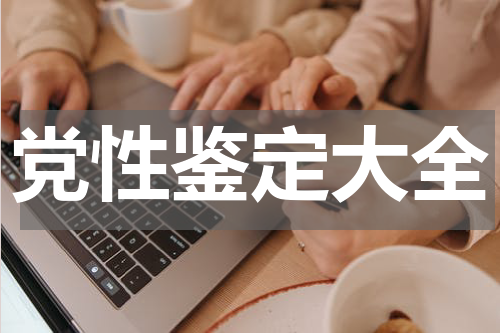 党性鉴定大全