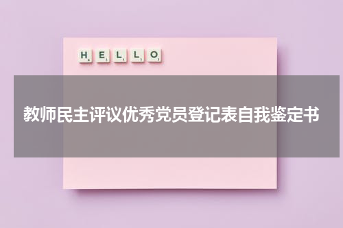 教师民主评议优秀党员登记表自我鉴定书