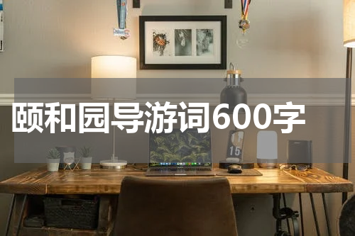 颐和园导游词600字