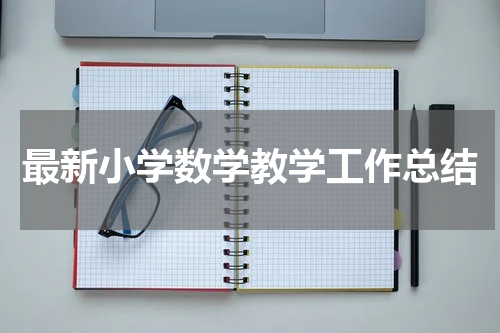最新小学数学教学工作总结