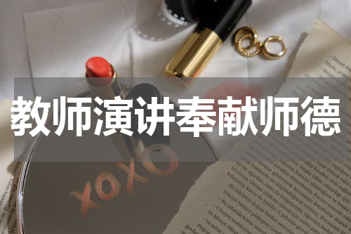教师演讲奉献师德