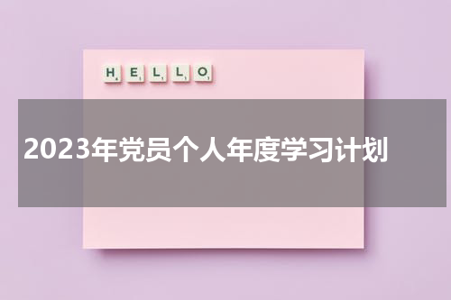 2023年党员个人年度学习计划