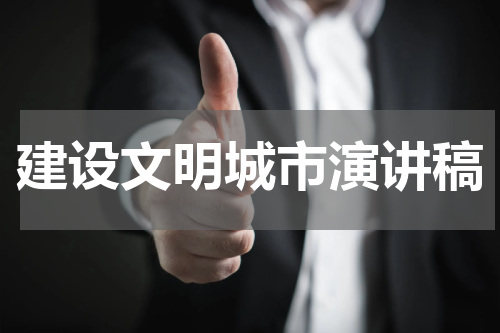 建设文明城市演讲稿
