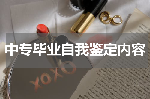 中专毕业自我鉴定内容