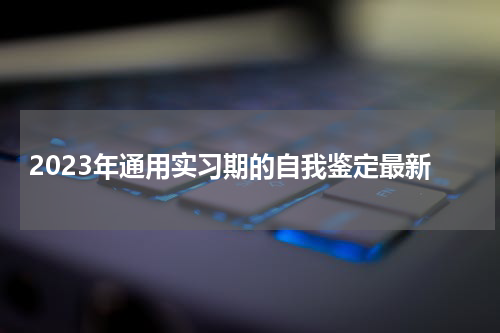 2023年通用实习期的自我鉴定最新