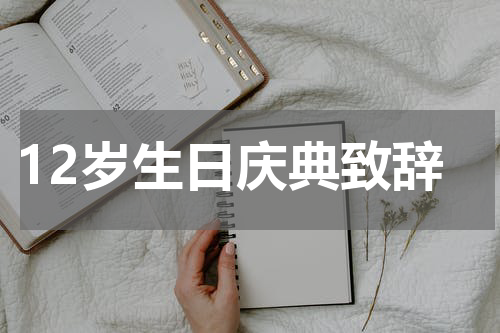 12岁生日庆典致辞
