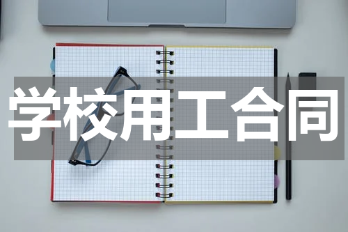 学校用工合同