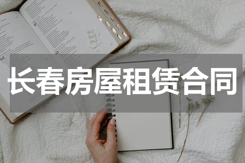 长春房屋租赁合同