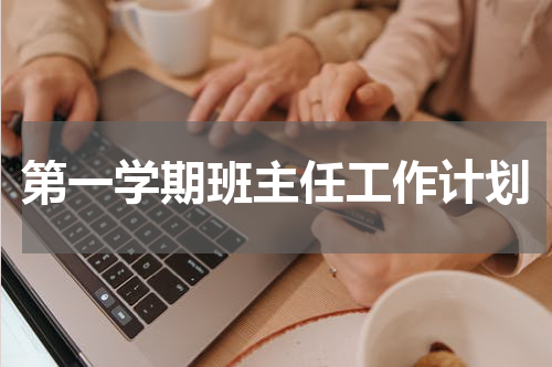 第一学期班主任工作计划