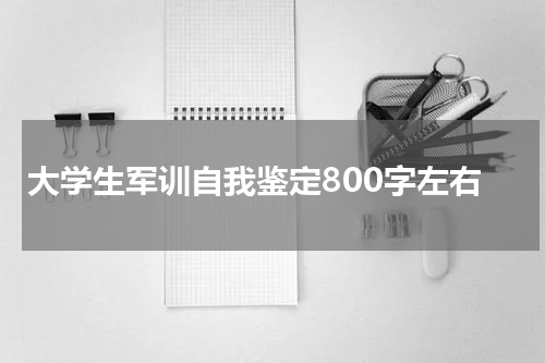 大学生军训自我鉴定800字左右