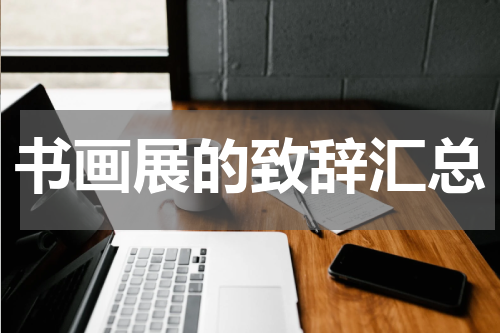 书画展的致辞汇总