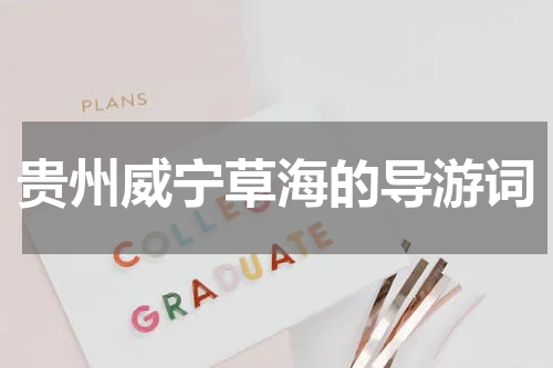 贵州威宁草海的导游词