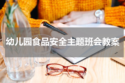 幼儿园食品安全主题班会教案