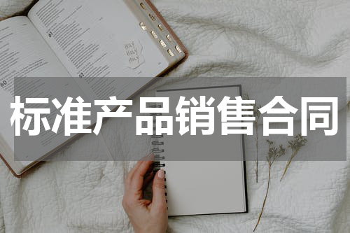 标准产品销售合同