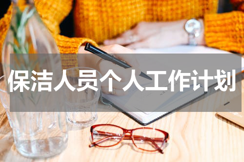 保洁人员个人工作计划