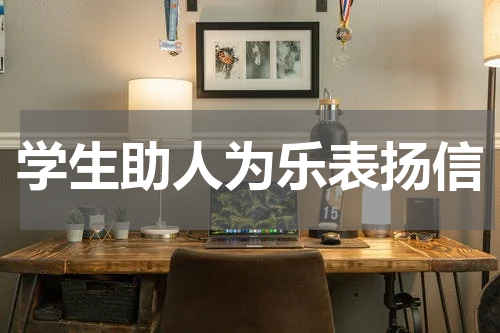 学生助人为乐表扬信