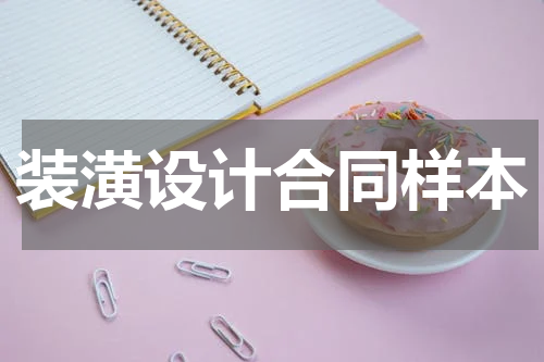 装潢设计合同样本