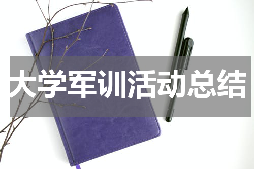 大学军训活动总结
