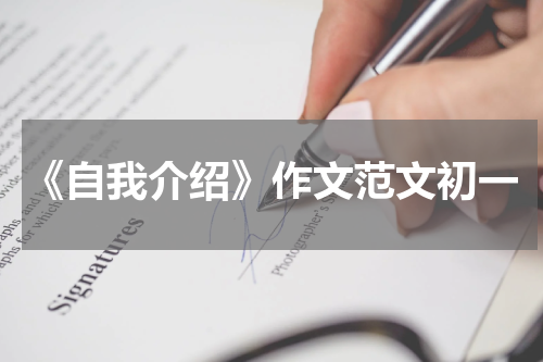 《自我介绍》作文范文初一