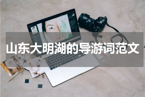 山东大明湖的导游词范文