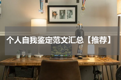 个人自我鉴定范文汇总【推荐】