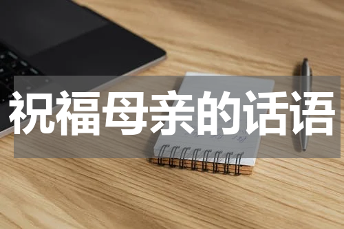 祝福母亲的话语
