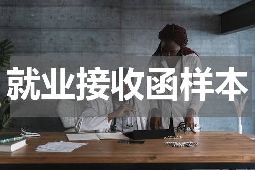 就业接收函样本