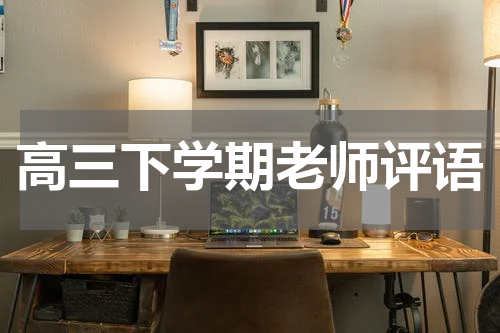 高三下学期老师评语