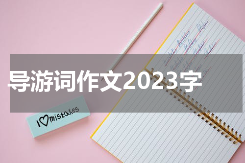 导游词作文2023字