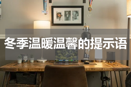 冬季温暖温馨的提示语