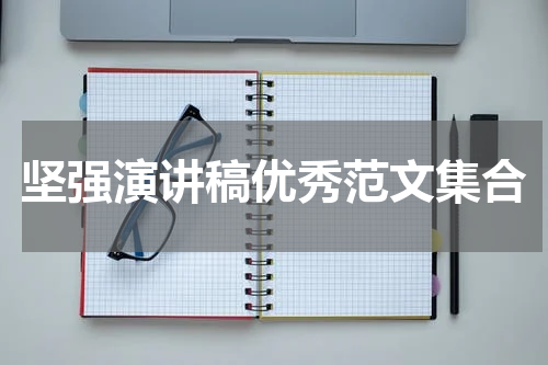 坚强演讲稿优秀范文集合