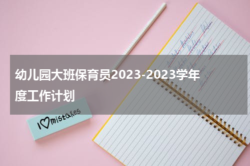 幼儿园大班保育员2023-2023学年度工作计划