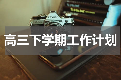 高三下学期工作计划