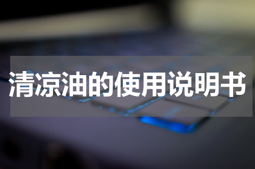 清凉油的使用说明书