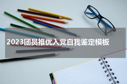 2023团员推优入党自我鉴定模板