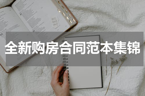全新购房合同范本集锦
