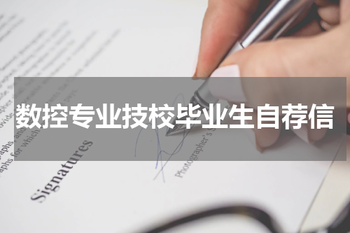 数控专业技校毕业生自荐信