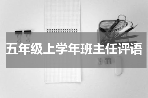 五年级上学年班主任评语