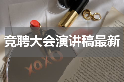 竞聘大会演讲稿最新