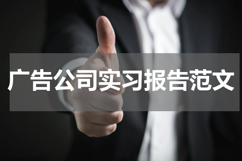 广告公司实习报告范文
